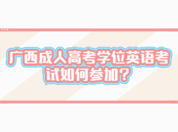 广西成人高考学位英语考试如何参加？