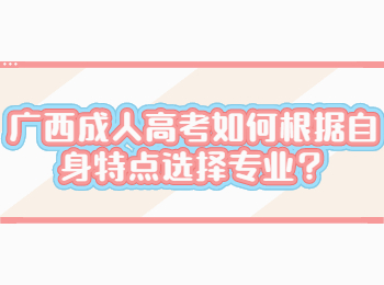 广西成人高考如何根据自身特点选择专业？