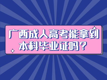 广西成人高考能拿到本科毕业证吗？