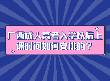 广西成人高考入学以后上课时间如何安排的？