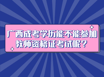 广西成考学历能不能参加教师资格证考试呢？