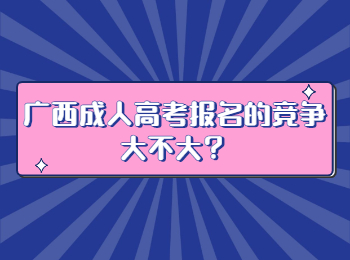 广西成人高考报名的竞争大不大？