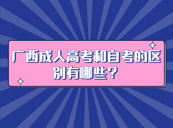 广西成人高考和自考的区别有哪些？