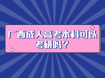 广西成人高考本科可以考研吗？