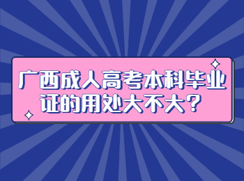 广西成人高考本科毕业证的用处大不大？