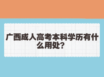 广西成人高考本科学历有什么用处？