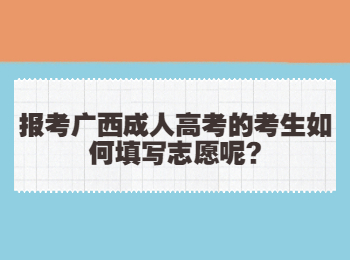 报考广西成人高考的考生如何填写志愿呢?