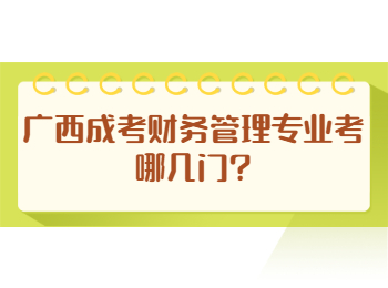 广西成考财务管理专业考哪几门?