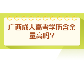 广西成人高考学历含金量高吗?