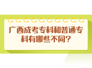 广西成考专科和普通专科有哪些不同?