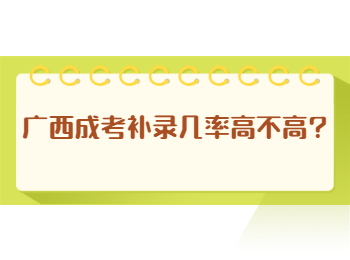 广西成考补录几率高不高?