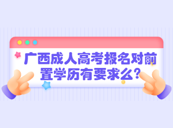 广西成人高考报名对前置学历有要求么?