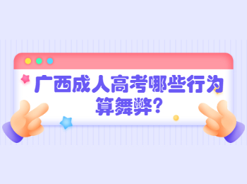 广西成人高考哪些行为算舞弊?