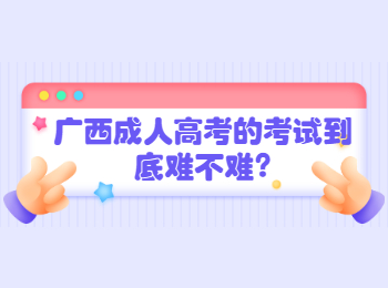 广西成人高考的考试到底难不难?