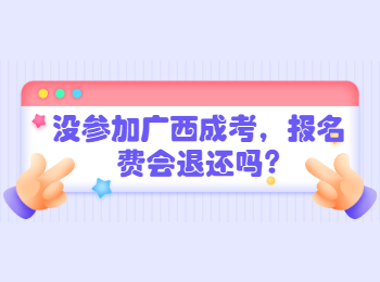 没参加广西成考，报名费会退还吗?