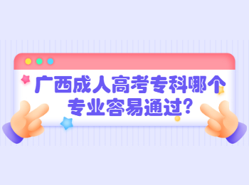 广西成人高考专科哪个专业容易通过?