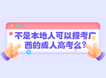 不是本地人可以报考广西的成人高考么?