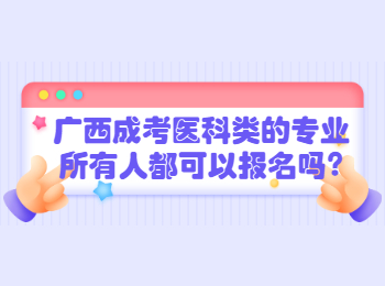 广西成考医科类的专业所有人都可以报名吗?