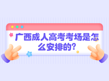 广西成人高考考场是怎么安排的?