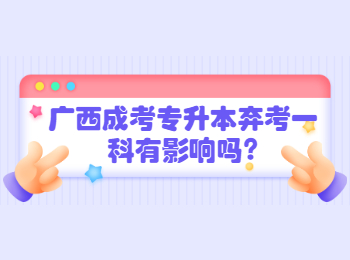 广西成考专升本弃考一科有影响吗?