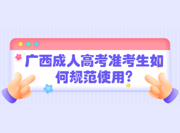 广西成人高考准考生如何规范使用?