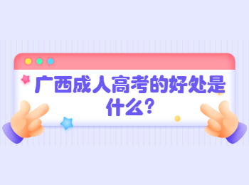 广西成人高考的好处是什么?