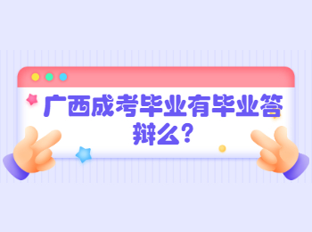 广西成考毕业有毕业答辩么?