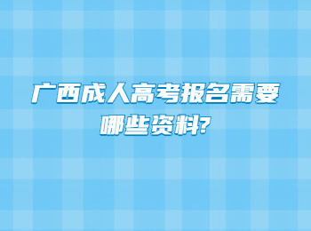 广西成人高考报名需要哪些资料?