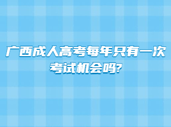 广西成人高考每年只有一次考试机会吗?