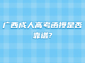 广西成人高考函授是否靠谱?