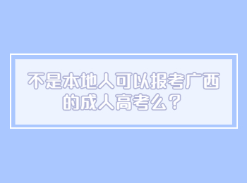 不是本地人可以报考广西的成人高考么？