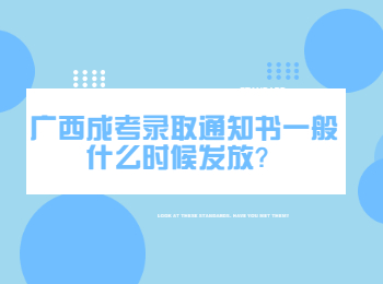 广西成考录取通知书一般什么时候发放？