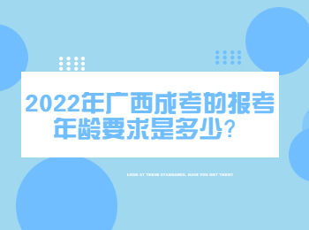 2022年广西成考的报考年龄要求是多少？