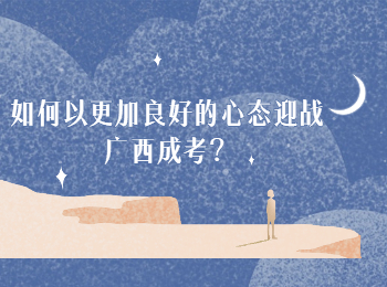 如何以更加良好的心态迎战广西成考？