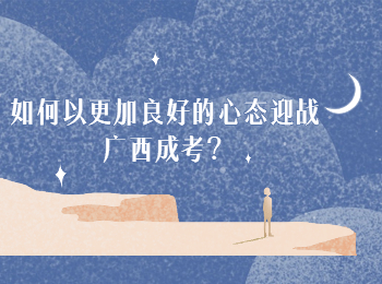 如何以更加良好的心态迎战广西成考？