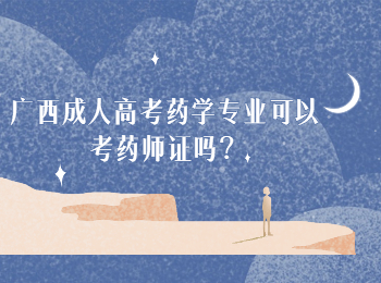 广西成人高考药学专业可以考药师证吗？