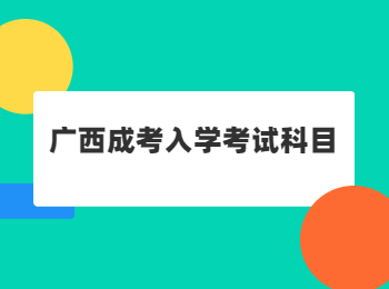 广西成考入学考试科目