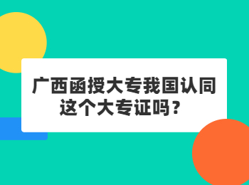 广西函授大专我国认同这个大专证吗？