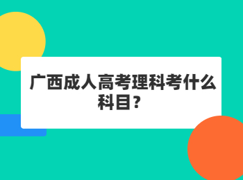 广西成人高考理科考什么科目？