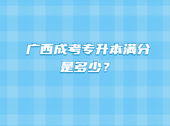 广西成考专升本满分是多少？