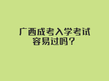 广西成考入学考试容易过吗？