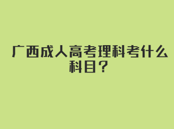 广西成人高考理科考什么科目？