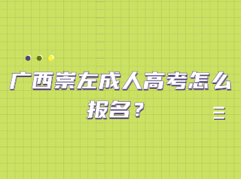 广西崇左成人高考怎么报名？