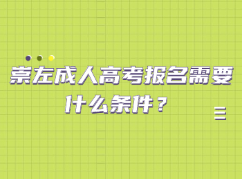 崇左成人高考报名需要什么条件？