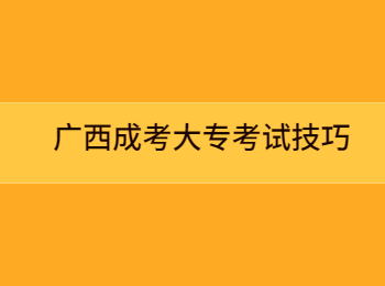 广西成考大专考试技巧