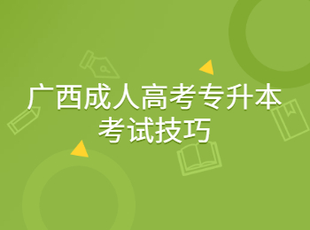 广西成人高考专升本考试技巧