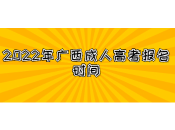 2022年广西成人高考报名时间