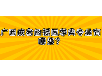 广西成考函授医学类专业有哪些？