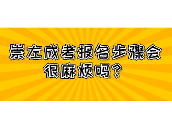 崇左成考报名步骤会很麻烦吗？