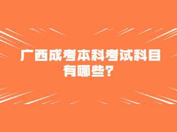 广西成考本科考试科目有哪些？